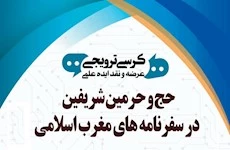 برگزاری نشست علمی «حج و حرمین شریفین در سفرنامه‌های مغرب اسلامی»