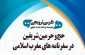 برگزاری نشست علمی «حج و حرمین شریفین در سفرنامه‌های مغرب اسلامی» 2