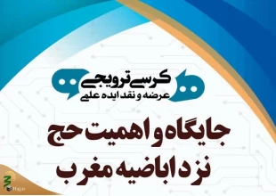 برگزاری نشست علمی «جایگاه و اهمیت حج نزد اباضیه مغرب» 2