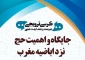 برگزاری نشست علمی «جایگاه و اهمیت حج نزد اباضیه مغرب» 2