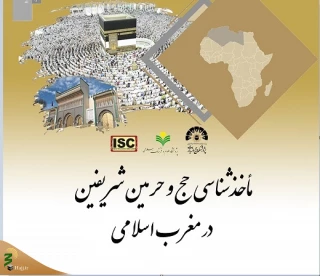 مأخذشناسی حج و حرمین شریفین در مغرب اسلامی
