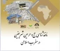 مأخذشناسی حج و حرمین شریفین در مغرب اسلامی
 2