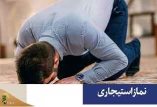 پاسخ به استفتائی پیرامون نماز استیجاری 2