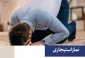 پاسخ به استفتائی پیرامون نماز استیجاری 2
