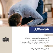 پاسخ به استفتائی پیرامون نماز استیجاری 3