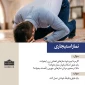 پاسخ به استفتائی پیرامون نماز استیجاری 3