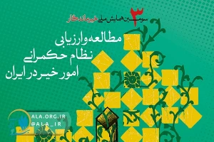 درهمایش «خیر ماندگار» مطرح شد؛

امور خیریه در مسیر کارآفرینی و تولید علم باشد / مؤلفه‌های فعالیت خیرخواهانه در بینش اسلامی