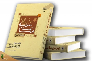 کتاب سه جلدی «درس‌های مکاسب» منتشر شد