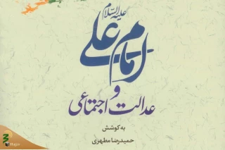 کتاب «امام علی(ع) و عدالت اجتماعی» منتشر شد