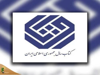 انتخاب دو اثر از آثار پژوهشگاه علوم و فرهنگ اسلامی به عنوان کتاب سال جمهوری اسلامی ایران