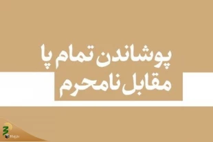 حکم پیدا بودن مچ پای بانوان در مقابل نامحرم 2