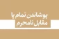 حکم پیدا بودن مچ پای بانوان در مقابل نامحرم 2