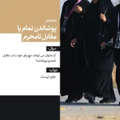 حکم پیدا بودن مچ پای بانوان در مقابل نامحرم 3