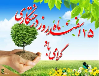 توصیه پیامبراکرم به کاشت درخت