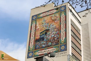 ازدیوارنگاری یادبود شهدای منا در تهران رونمایی شد 4
