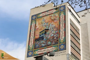 Mural commemorating the martyrs of Mena was unveiled in Tehran 2