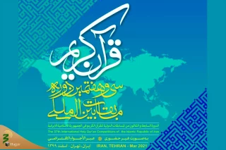 رقابت طلاب قاری و حافظ در شب دوم مسابقات بین‌المللی قرآن