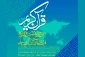 رقابت طلاب قاری و حافظ در شب دوم مسابقات بین‌المللی قرآن 2