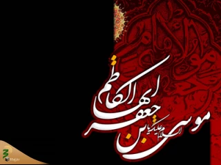 25 رجب، سالروز شهادت امام موسی کاظم (ع) تسلیت باد+فیلم