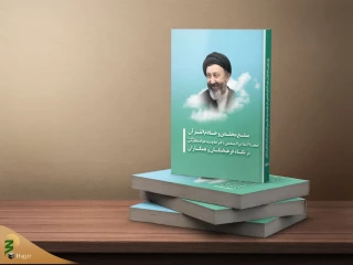 انتشار کتاب «مبلغ مخلص و خادم القرآن»+فیلم