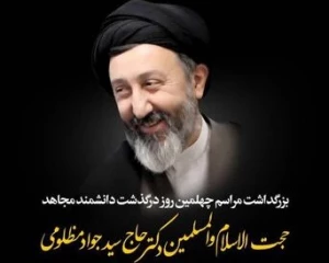 گرامیداشت چهلمین روز درگذشت حجت‌الاسلام مظلومی برگزار می شود