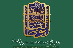 با پیام تصویری آیت الله مکارم شیرازی برگزار شد؛

مراسم افتتاحیه همایش بین المللی «حضرت ابوطالب حامی پیامبر اعظم»