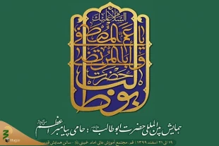 با پیام تصویری آیت الله مکارم شیرازی برگزار شد؛

مراسم افتتاحیه همایش بین المللی «حضرت ابوطالب حامی پیامبر اعظم» 2