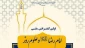برگزاری اختتامیه کنفرانس ملی «امام رضا (ع) و علوم روز» در مشهد 2