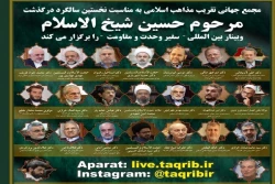 وبینار بین المللی سفیر وحدت و مقاومت برگزار می شود 2