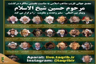 وبینار بین المللی سفیر وحدت و مقاومت برگزار می شود