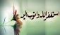 یادداشت / ساعت های طلایی استغفار 2