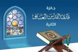 برگزاری مسابقه بین‌المللی «قاری جهانی قدس» در فلسطین