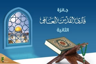 برگزاری مسابقه بین‌المللی «قاری جهانی قدس» در فلسطین