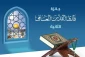 برگزاری مسابقه بین‌المللی «قاری جهانی قدس» در فلسطین 2