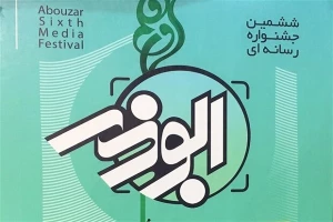 اختتامیه ششمین جشنواره رسانه‌ای «ابوذر» برگزار شد 