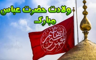 زندگینامه حضرت ابوالفضل(ع) 2