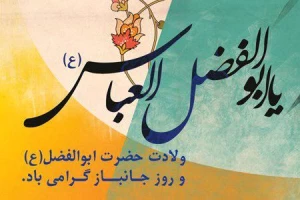 علمداری که مخزن دانش و حکمت بود