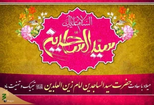 ولادت حضرت امام سجاد (ع) 2