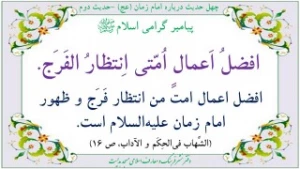 بهترین اعمال ؛ انتظار فرج امام زمان (عج)