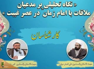 نشست علمی «نگاه تحلیلی بر مدعیان ملاقات با امام زمان(عج) در عصر غیبت»