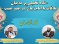 نشست علمی «نگاه تحلیلی بر مدعیان ملاقات با امام زمان(عج) در عصر غیبت» 2