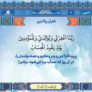 پویش قرآنی چهل جرعه دعا/هفته بیستم«غفران والدین»
