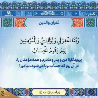 پویش قرآنی چهل جرعه دعا/هفته بیستم«غفران والدین»
