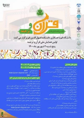 اولین همایش ملی قرآن و ترجمه برگزار می شود
