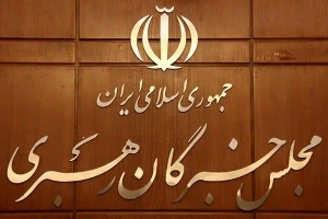 بیانیه مجلس خبرگان رهبری به مناسبت روز جمهوری اسلامی
