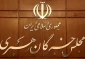 آزمون علمی انتخابات مجلس خبرگان رهبری ۲۲ فروردین برگزار می‌شود
 2