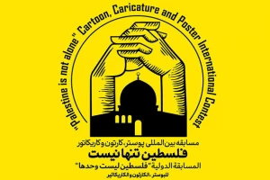 راه یابی ۴۵۴ اثر به نمایشگاه بین المللی «فلسطین تنها نیست»
