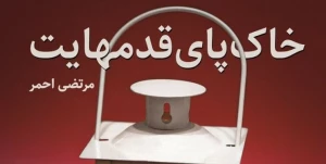 «خاک پای قدم‌هایت» به بازار آمد
