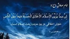 حدیث | خوش اخلاقی در بین مردم، زینت اسلام است
