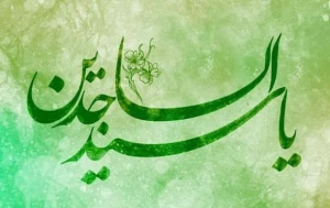 یازدهمین کنگره بین‌المللی امام سجاد(ع) فراخوان شد